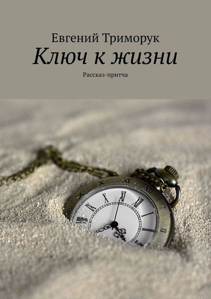 Обложка книги  «Ключ к жизни. Рассказ-притча»