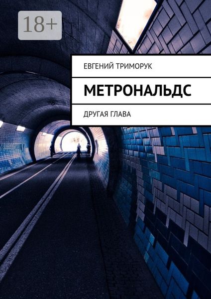 Обложка книги  «Метрональдс. Другая глава»