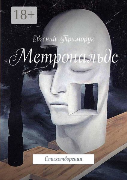 Обложка книги  «Метрональдс. Стихотворения»