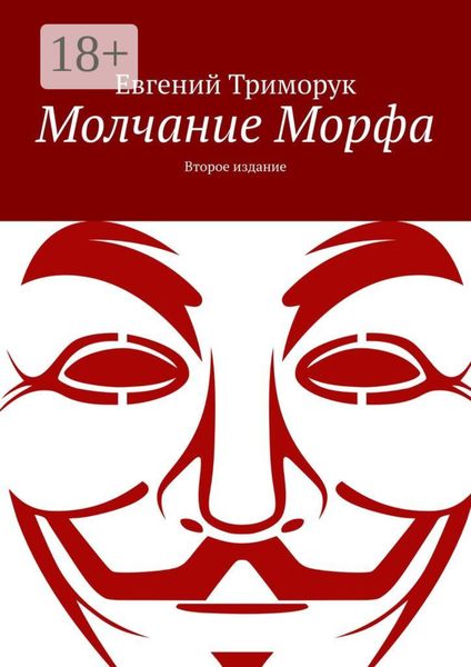 Обложка книги  «Молчание Морфа. Второе издание»