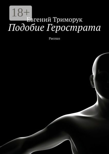 Обложка книги  «Подобие Герострата. Рассказ»