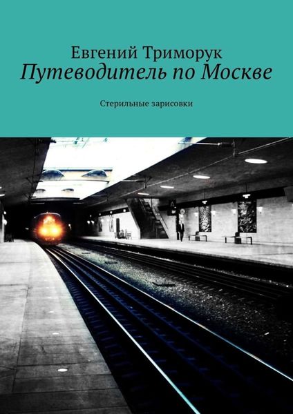 Обложка книги  «Путеводитель по Москве. Стерильные зарисовки»