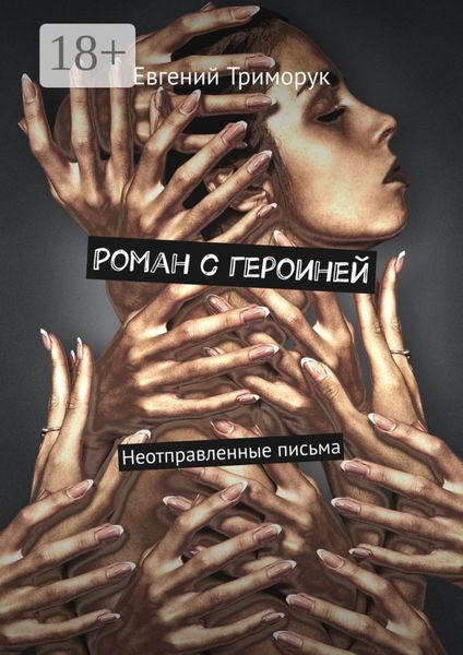 Обложка книги  «Роман с героиней. Неотправленные письма»