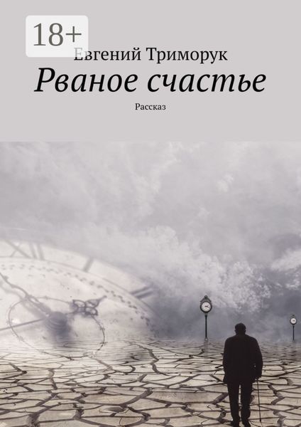 Обложка книги  «Рваное счастье. Рассказ»