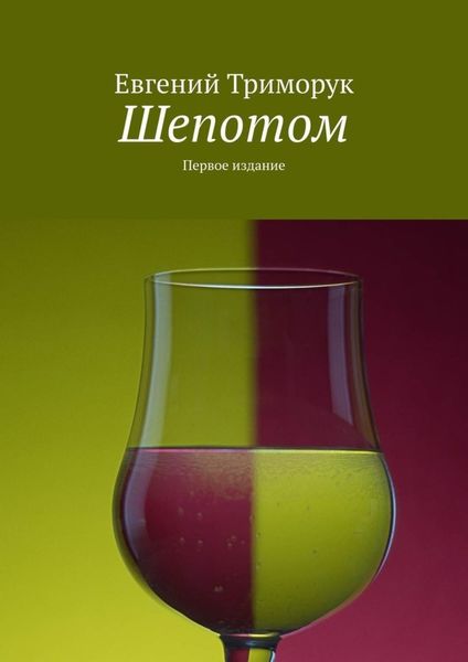 Обложка книги  «Шепотом. Первое издание»