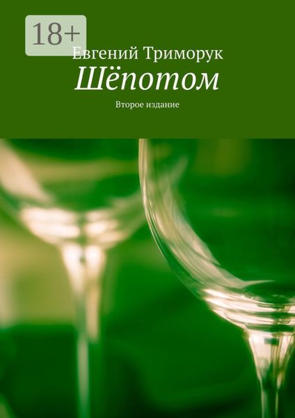 Обложка книги  «Шёпотом. Второе издание»