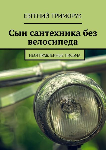 Обложка книги  «Сын сантехника без велосипеда. Неотправленные письма»