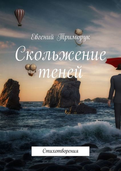 Обложка книги  «Скольжение теней. Стихотворения»