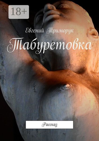 Обложка книги  «Табуретовка. Рассказ»
