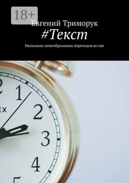 Обложка книги  «#Текст. Несколько невообразимых переходов во сне»