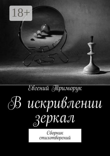 Обложка книги  «В искривлении зеркал. Сборник стихотворений»