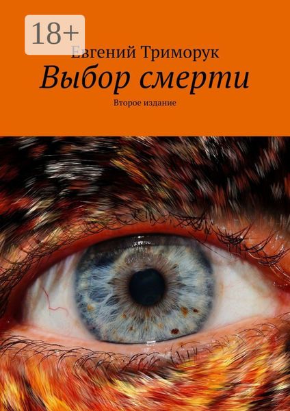 Обложка книги  «Выбор смерти. Второе издание»