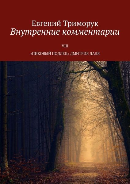 Обложка книги  «Внутренние комментарии. VIII «Пиковый подлец» Дмитрия Даля»