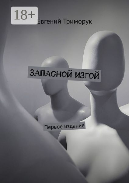 Обложка книги  «Запасной изгой. Первое издание»