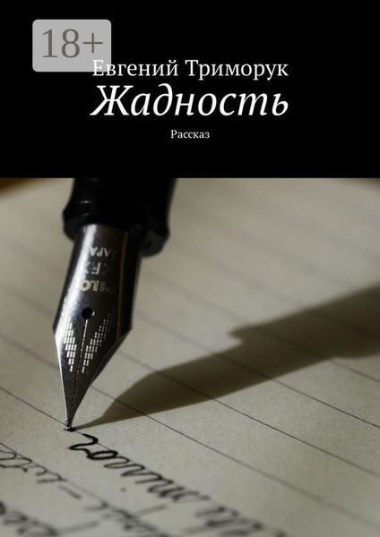 Обложка книги  «Жадность. Рассказ»