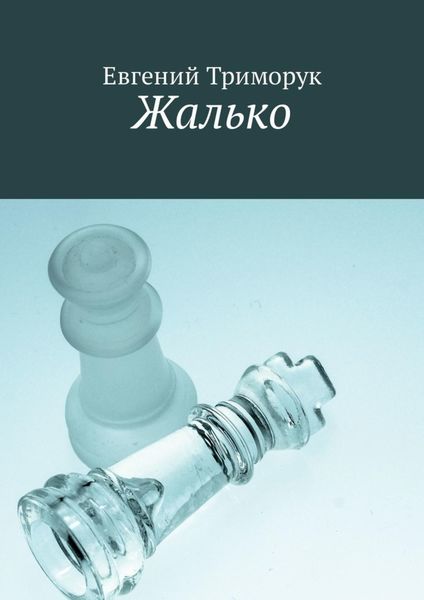 Обложка книги  «Жалько»