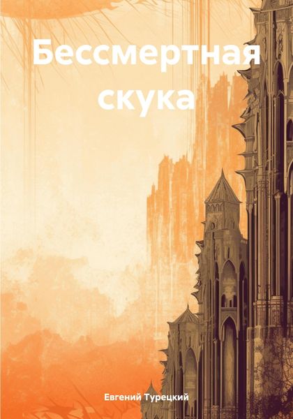 Обложка книги «Бессмертная скука»
