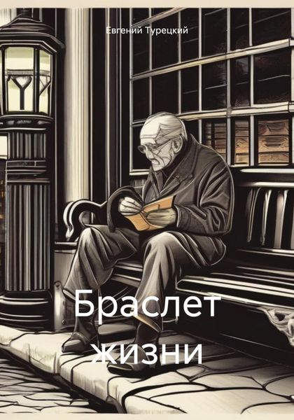 Обложка книги «Браслет жизни»