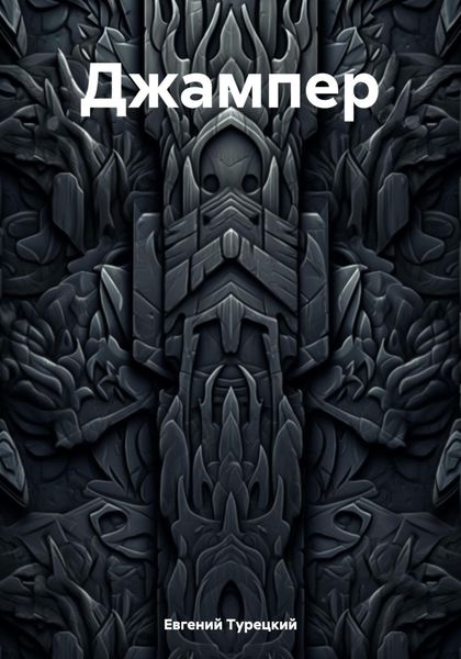 Обложка книги «Джампер»