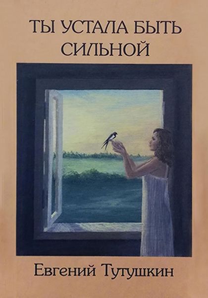 Обложка книги  «Ты устала быть сильной»