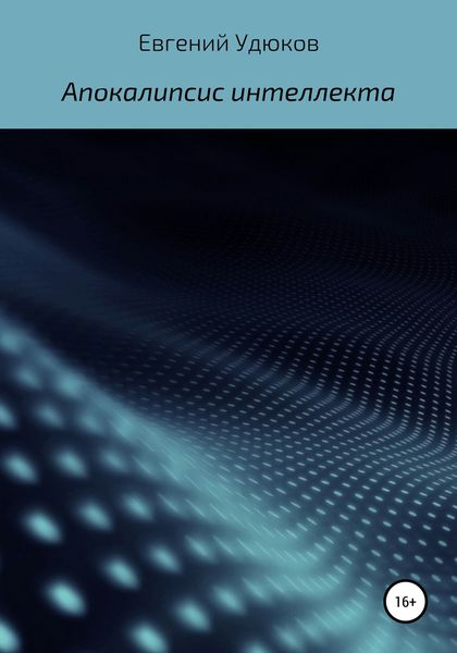 Обложка книги «Апокалипсис интеллекта»