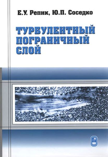Обложка книги «Турбулентный пограничный слой»