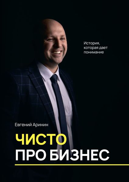 Обложка книги  «Чисто про бизнес. История, которая дает понимание»