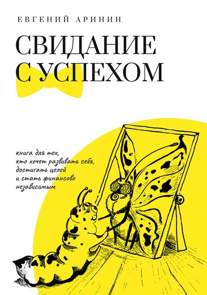 Обложка книги «Свидание с успехом»