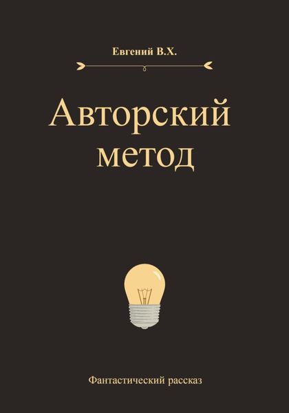 Обложка книги «Авторский метод»