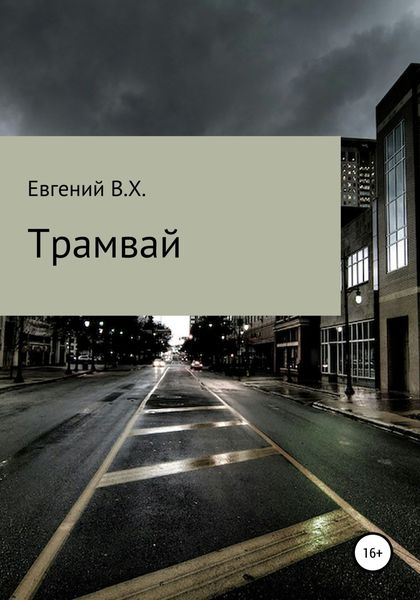 Обложка книги «Трамвай»