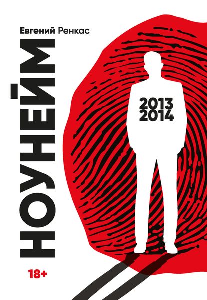 Обложка книги «НоуНейм»