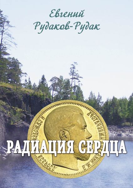 Обложка книги  «Радиация сердца»