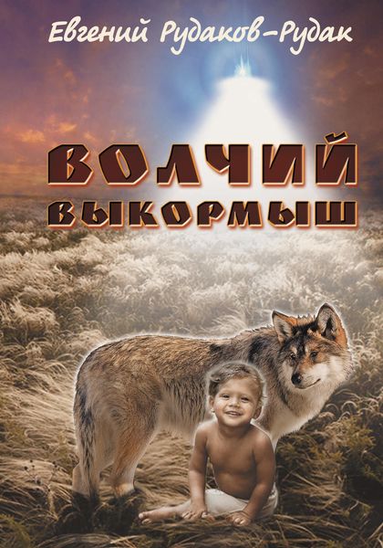 Обложка книги  «Волчий выкормыш»