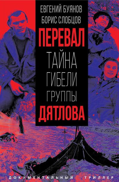 Обложка книги  «Перевал. Тайна гибели группы Дятлова»