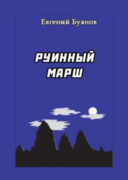 Обложка книги «Руинный марш»