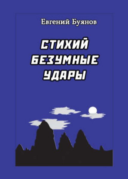 Обложка книги «Стихий безумные удары»