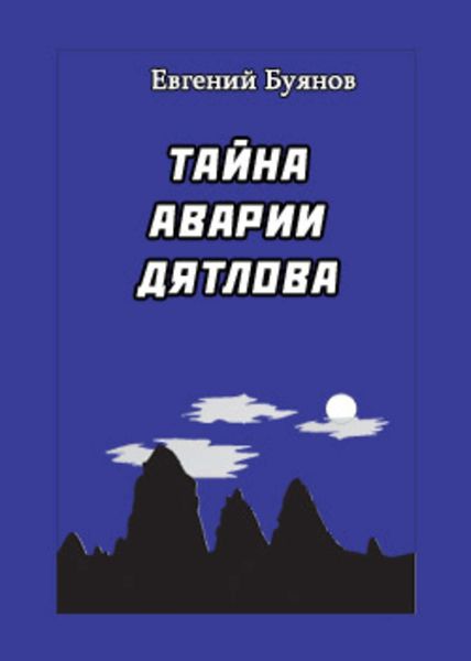 Обложка книги «Тайна аварии Дятлова»