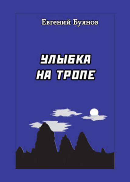 Обложка книги «Улыбка на тропе»