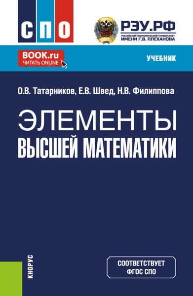 Обложка книги  «Элементы высшей математики. (СПО). Учебник.»