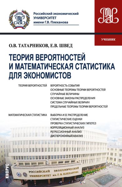 Обложка книги  «Теория вероятностей и математическая статистика для экономистов. (Бакалавриат). Учебник.»
