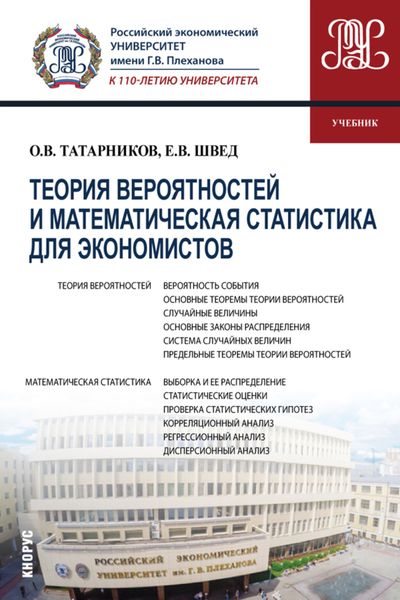 Обложка книги  «Теория вероятностей и математическая статистика для экономистов. (Бакалавриат). Учебник.»