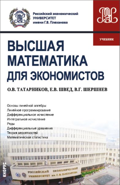 Обложка книги  «Высшая математика для экономистов. (Бакалавриат). Учебник.»