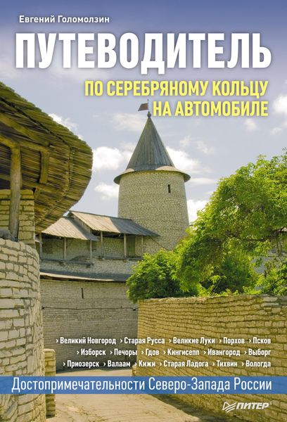Обложка книги  «По Серебряному кольцу на автомобиле. Путеводитель»
