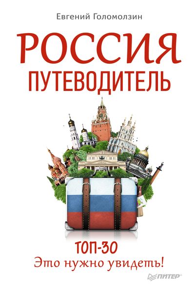 Обложка книги  «Россия. Путеводитель ТОП-30. Это нужно увидеть!»