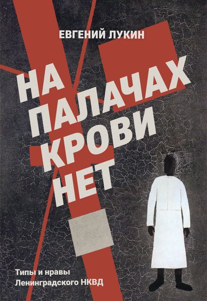 Обложка книги «На палачах крови нет. Типы и нравы Ленинградского НКВД»
