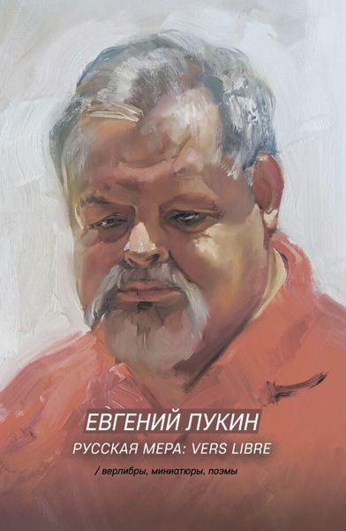 Обложка книги «Русская мера: vers libre»