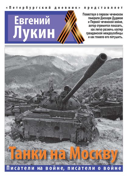 Обложка книги «Танки на Москву»