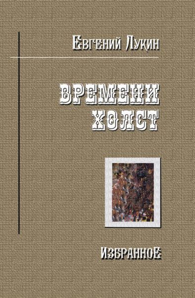 Обложка книги «Времени холст. Избранное»