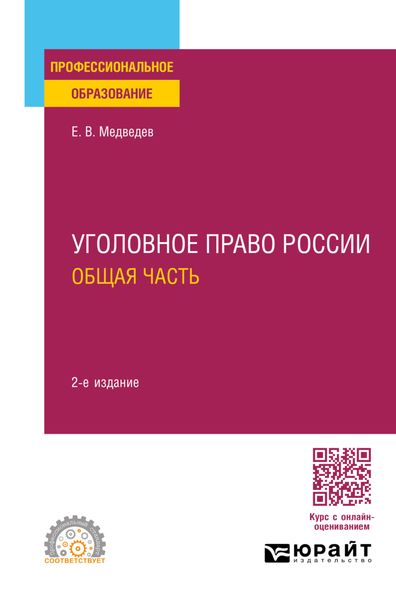Обложка книги «Уголовное право России. Общая часть 2-е изд., пер. и доп. Учебное пособие для СПО»