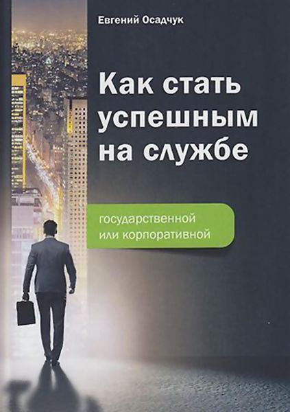 Обложка книги  «Как стать успешным на службе – государственной или корпоративной»